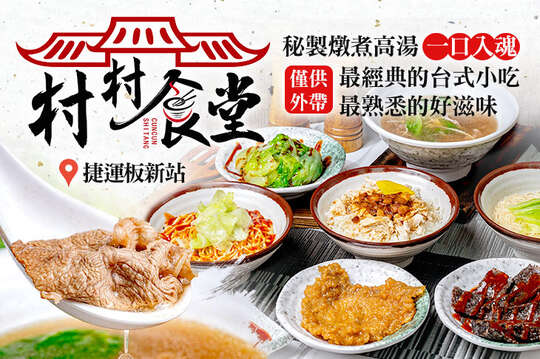 村村食堂(板橋埔墘店)