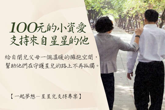 給自閉兒一個溫暖的擁抱空間，幫助他們在未來的路上不再孤獨，走出希望的生命