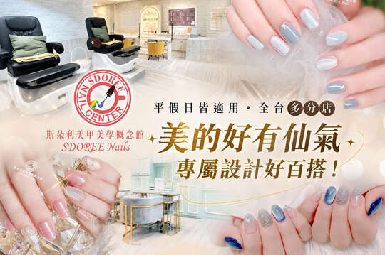 SDOREE．斯朵利美甲美學概念館