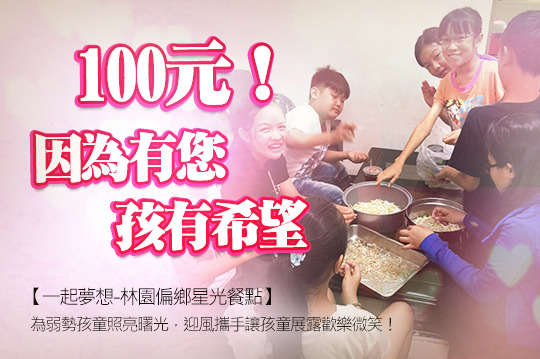 為弱勢孩童照亮曙光，迎風攜手讓孩童展露歡樂微笑！