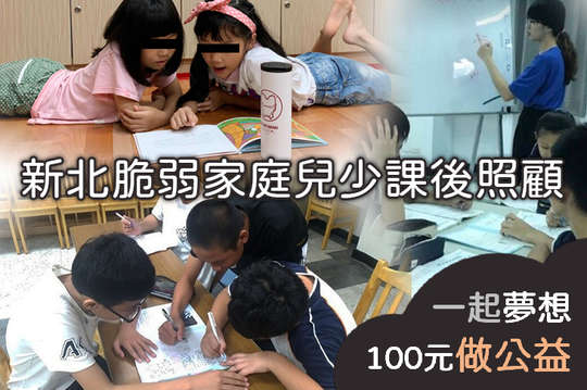 募集課輔老師及餐費費用，讓孩子有個安全且充滿愛的課後照顧環境!