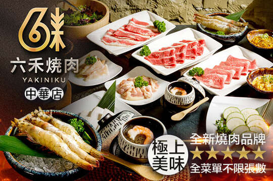 六禾燒肉(中華店)