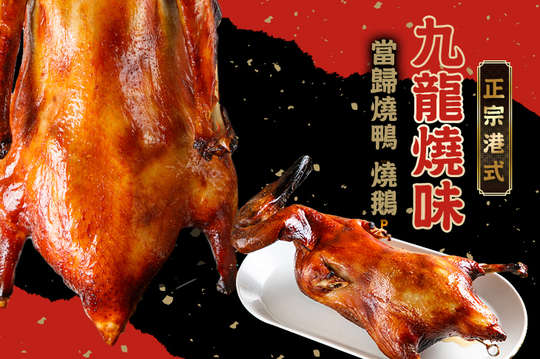 A.正宗港味當歸燒鴨一隻(整隻) / B.正宗港味當歸燒鵝一隻(整隻)