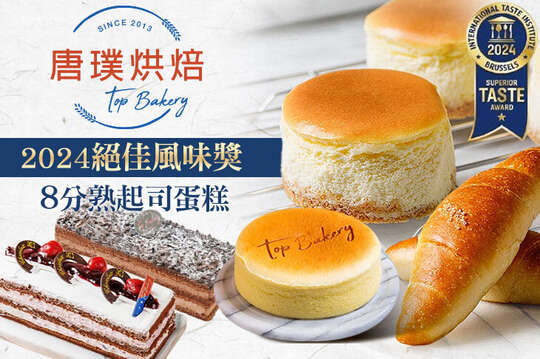 A.招牌人氣推薦！海鹽奶油捲禮盒一盒(8入) / B.2021蘋果日報蛋糕評選第三名-六吋重乳酪蛋糕一入 / C.藍莓黑森林一入 / D.濃郁巧克力一入 / E.2024絕佳風味獎！8分熟起司蛋糕(3入)一盒 / F.酒釀桂圓/蜜香果藏歐包 二選一