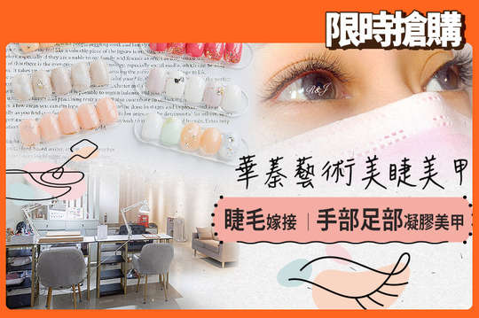 A.6D優雅IG網美微妝感450根三葉草睫毛嫁接 / B.6D濃密妝感600根三葉草睫毛嫁接 / C.乾乾淨淨好氣質！足部凝膠美甲(單色/璀璨/霧面/貓眼/蹦迪/雪花/跳雙色 七選一) / D.小紅書風格！手部凝膠美甲20款選1