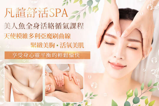 凡諠SPA