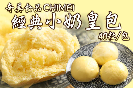 每粒只要7元起,即可享有【奇美食品】经典小奶皇包