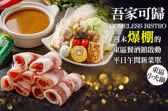 東區東區吾家鍋