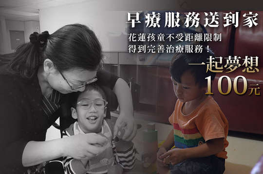 花蓮孩童不受距離限制，完善療育服務