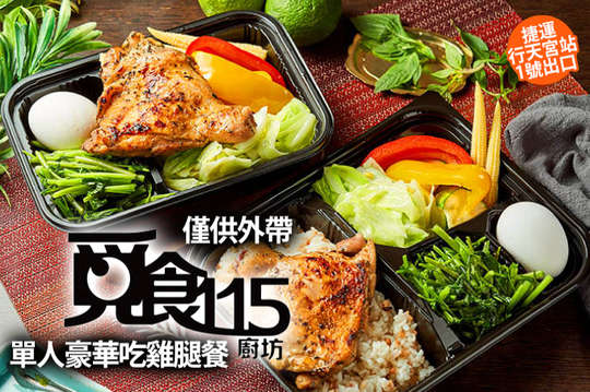 單人豪華吃雞腿餐