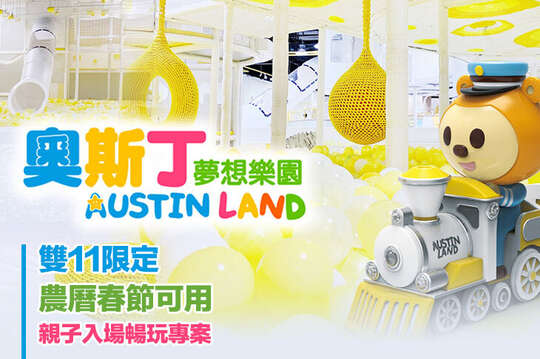 奧斯丁夢想樂園-高雄草衙SKM PARK店 奧斯丁夢想樂園-高雄草衙SKM PARK店