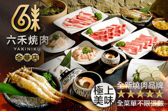 六禾燒肉(金華店)