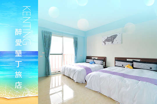 雙人/四人住宿，醉愛墾丁旅店本館＆別館聯賣優惠