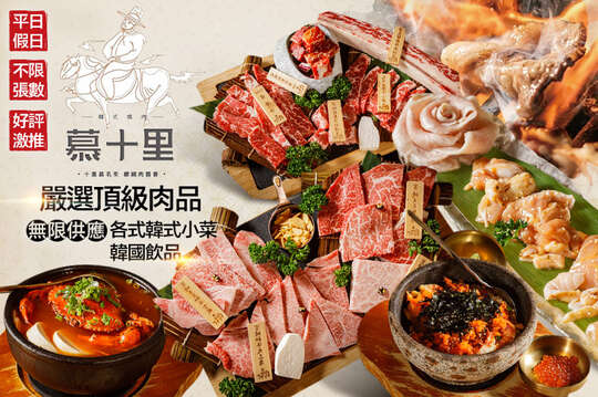 慕十里韓式燒肉(高雄左營店)