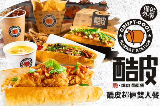 酷皮超值雙人餐