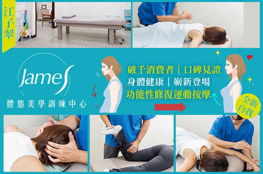 James體態美學訓練中心