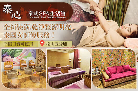 泰心泰式SPA生活館