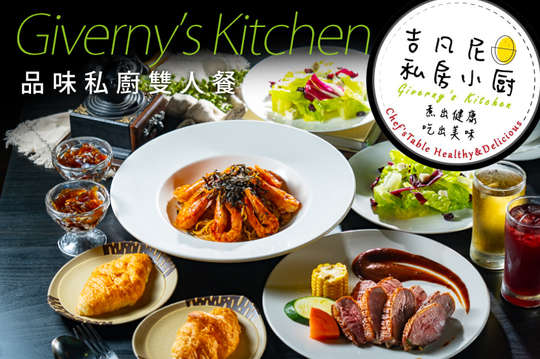 品味私廚雙人餐