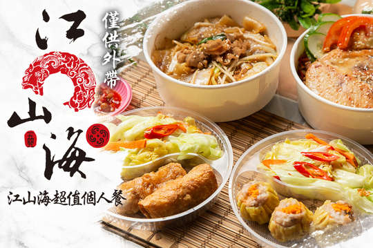 江山海超值外帶個人餐