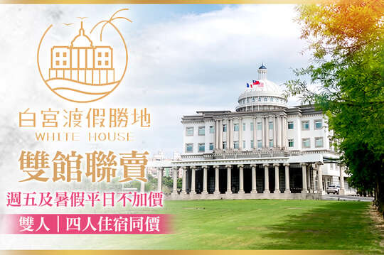 礁溪White House白宮渡假勝地