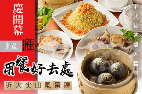 絕世好味港式飲茶雙人套餐