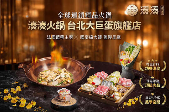 湊湊火鍋‧茶憩