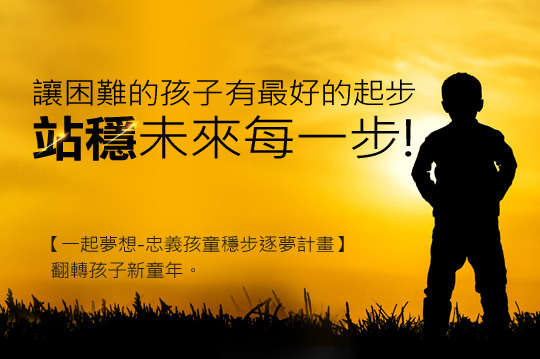 100元！讓孩子翻轉新童年，勇敢追逐夢想，站穩未來每一步