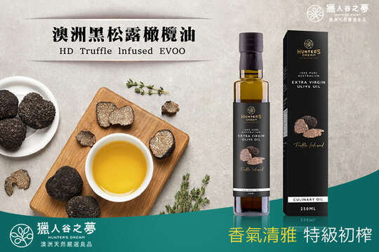 澳洲黑松露特級初榨橄欖油 2入(250ml/入)(效期至2027/12/3)，輸入《999-evoil》橄欖油 筆筆滿$1,000享85折