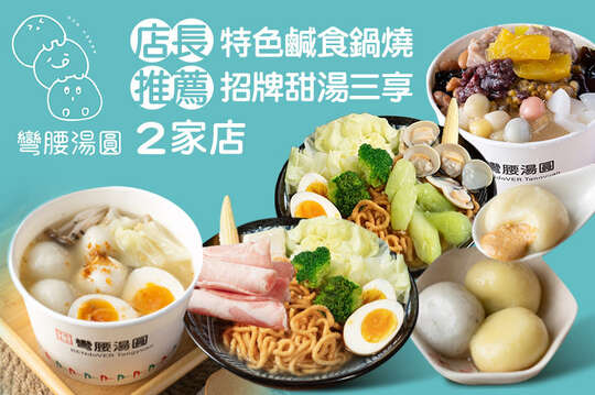 彎腰湯圓