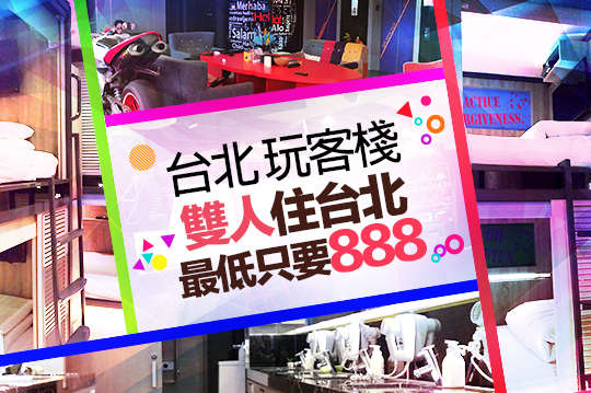 雙人住宿，台北新選擇方案