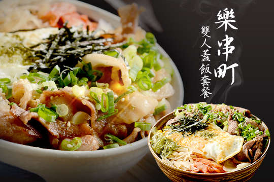 雙人飽足蓋飯超值套餐