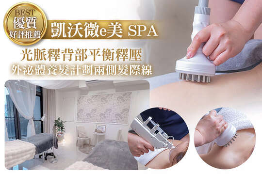 《不限體驗單次券》A.提升肌膚彈性！光脈釋背部平衡釋壓~深層熱能光力釋壓/光熱脈緊緻刷護理(二選一)全程50分/B.翹感腿輕盈感！舒適光脈腿釋壓舒緩深層熱能光力釋壓/光熱脈緊緻刷護理(二選一)全程50分/C.讓你不是小腹婆，輕鬆擁有微能釋壓熱感腹調護理全程50分/D.讓奶奶更柔軟！光效胸肌透亮修護高效術全程40分/E.速效打造彈潤穩定膚感！外泌體三重水光煥活注導全程35分/F.外泌體養髮計劃兩側髮際線+上顱頂+產後落髮區塊一起做~wDPC育毛EXO強健！