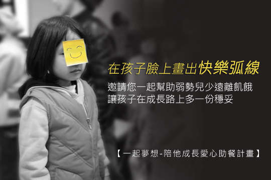 邀請您一起幫助弱勢兒少遠離飢餓，讓孩子在成長路上多一份安全與安穩！