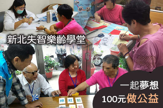 支持10位失智症長者及家屬120堂學習課程，減輕失智症家庭負擔！