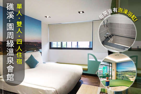 礁溪-園周綠泉鄉雅舍溫泉旅館