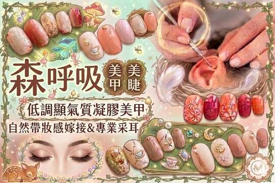 森呼吸美甲美睫美妍