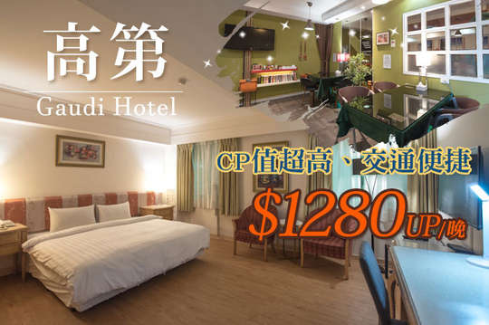 雙人/四人住宿，週五不加價，CP值超高、交通便捷