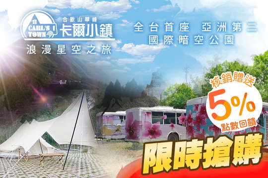 四人景觀露營體驗車/星空夢幻帳/平面營位‧浪漫星空之旅