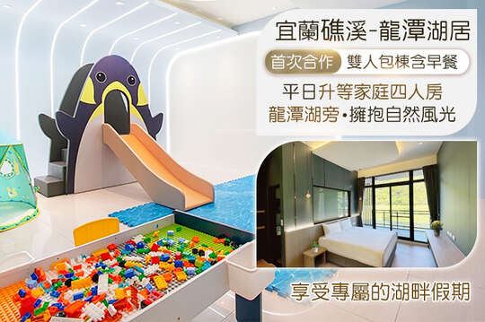 宜蘭礁溪-龍潭湖居