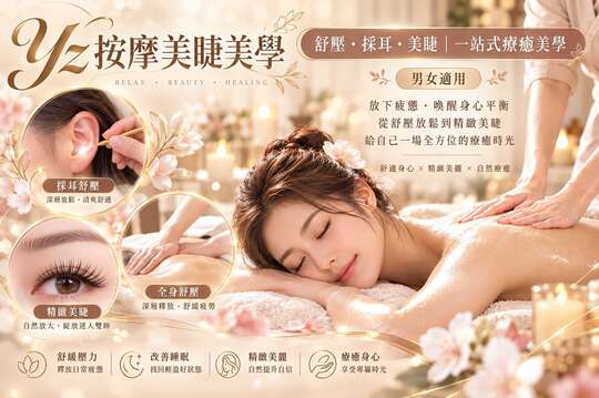 Yz 按摩美睫美學