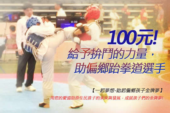 用您的愛協助原住民孩子的未來與發展，成就孩子們的金牌夢！