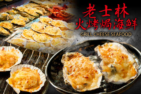 A.老士林夯仔內必吃銅板生蠔 / B.老士林夯仔內必吃銅板焗貝