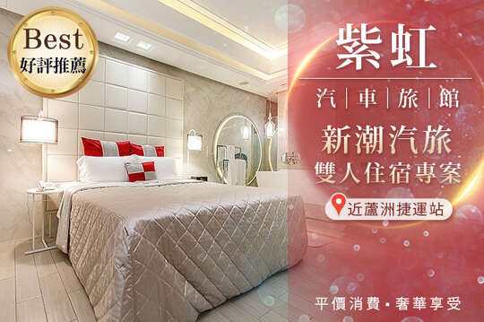 台北-紫虹汽車旅館