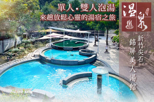 新竹尖石-錦屏美人湯館