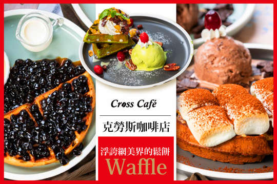 浮誇網美界的鬆餅