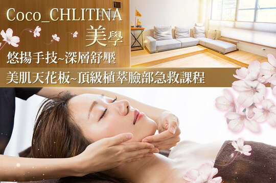 Coco_CHLITINA美學