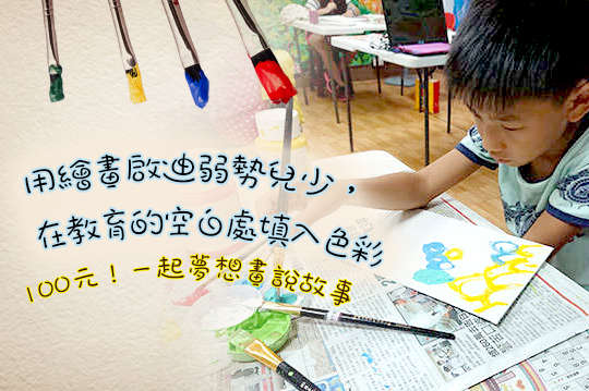 用繪畫啟迪弱勢兒少，在教育的空白處填入色彩！