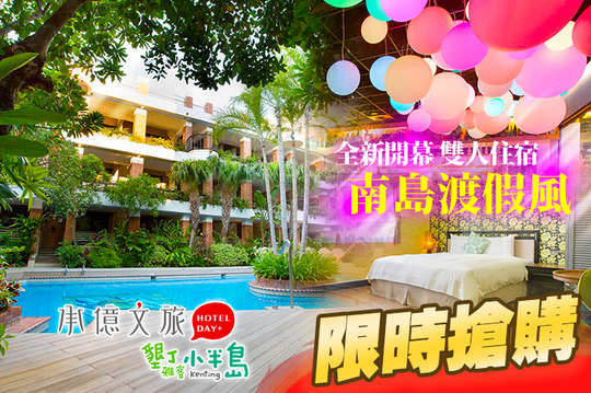 雙人住宿，全新開幕，南島渡假風