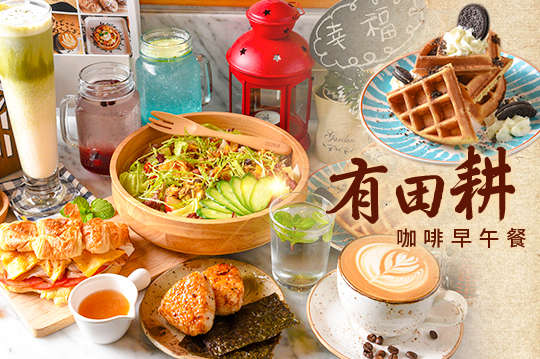 週二至週日(限下午茶：14:00~17:00)可抵用250元消費金額