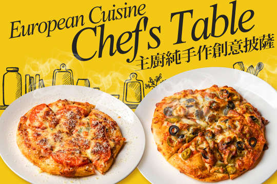 主廚純手作創意披薩